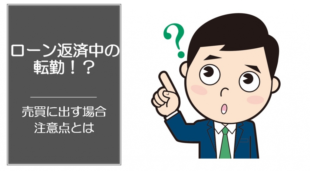 住宅ローン返済中の転勤は！？①賃貸の場合