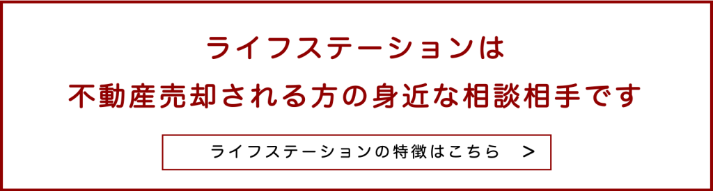 空き家の不動産を売却