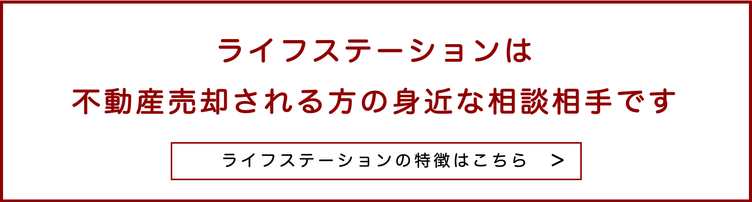 空き家の不動産を売却