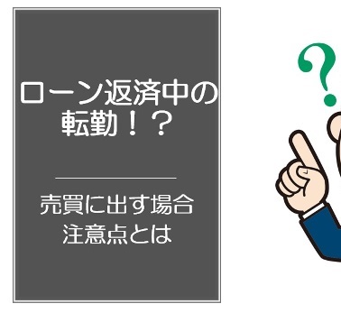 ローン返済中の転勤！？残高の確認方法