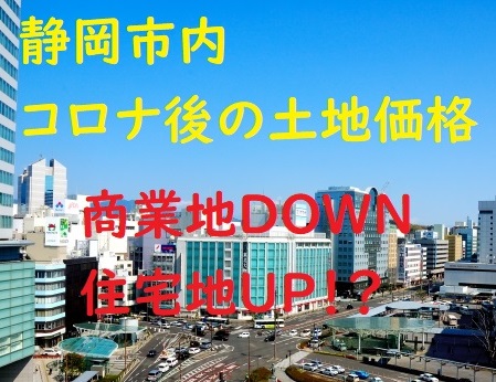 2020年の地価調査「コロナ後の土地価格」