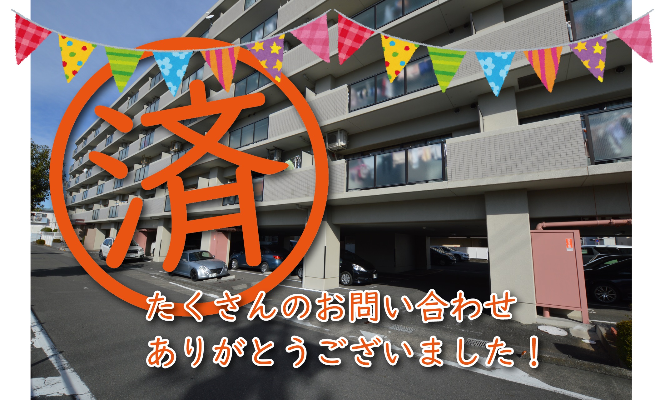 【成約】静岡市駿河区〈マンション〉が成約しました